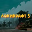 Локикрафт 5 APK